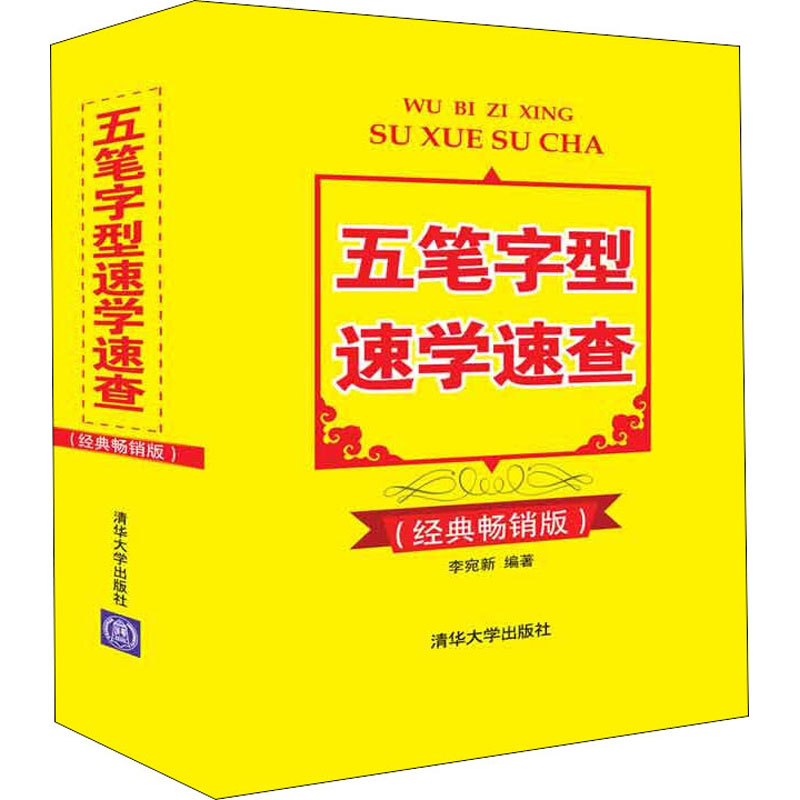 五笔字型速学速查(经典畅销版) 李宛新 编 书籍