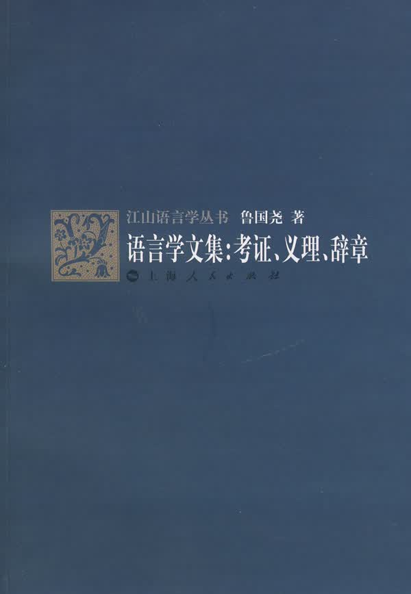 语言学文集 考证义理辞章 鲁国尧【正版好书,下单速发】