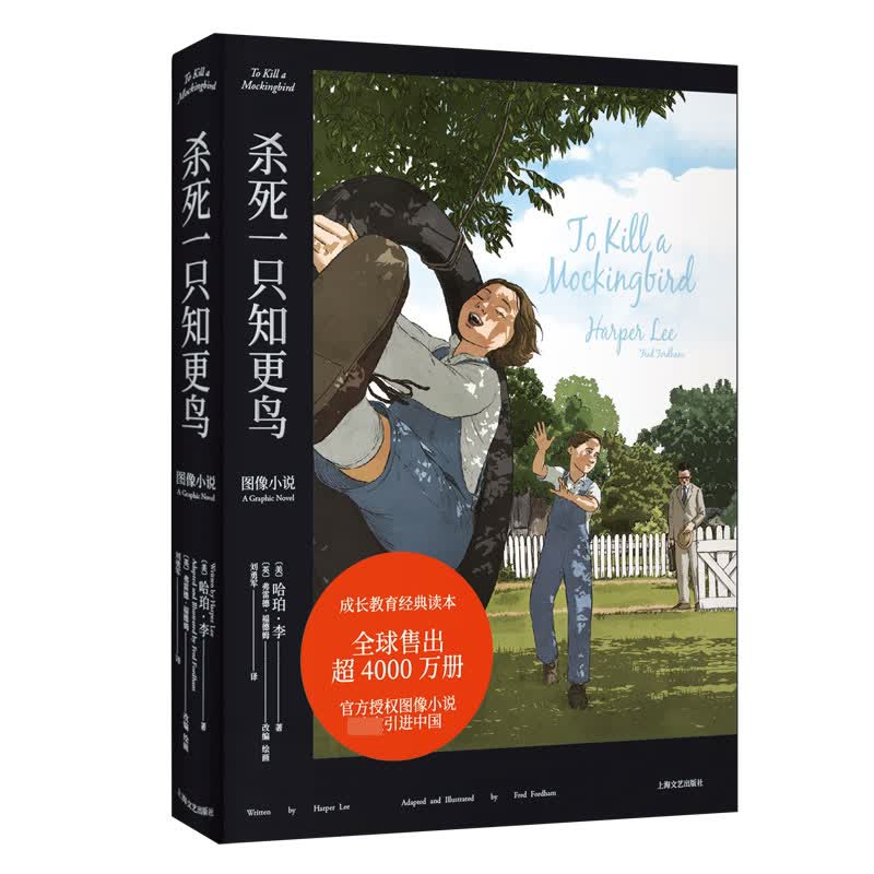 杀死一只知 鸟 精装 成长教育传世经典 这是一个属于我们所有人的故事 成长就是一场保卫战 从容面对偏见与不公 守住赤子初心