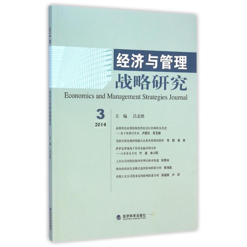 经济与管理战略研究(2014.3) 吕志胜 作 书籍
