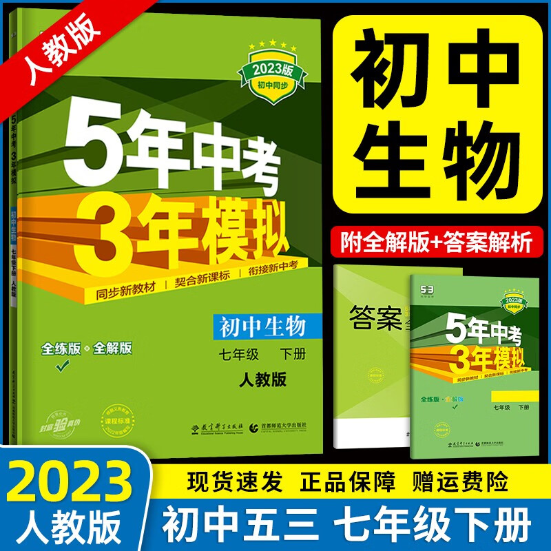 【自选】2023春新版 五年中考三年模拟七年级下册全套人教版5年中考3年模拟五三7年级下册练习册测试卷 七下生物