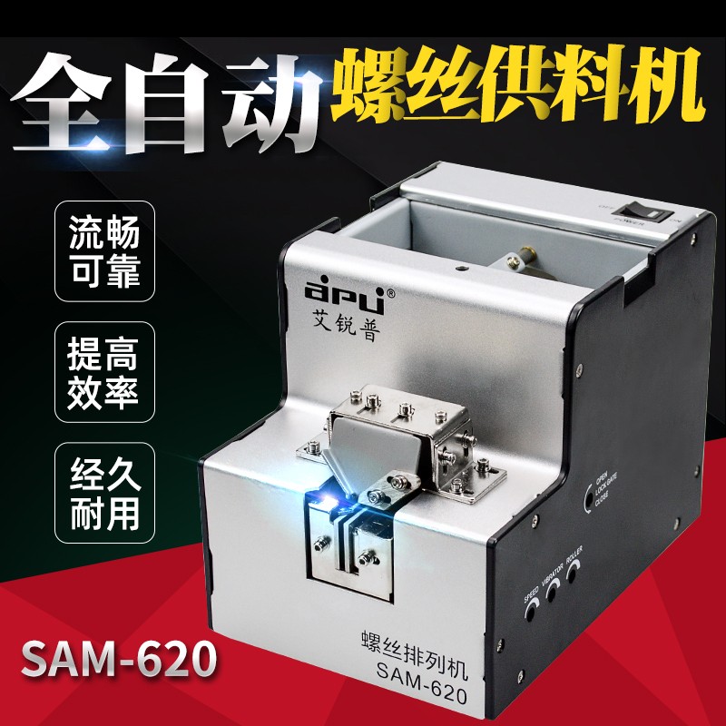 艾銳普SAM-630自動(dòng)螺絲機(jī)可調(diào)軌道螺絲排列供給機(jī)自動(dòng)轉(zhuǎn)盤式螺絲供料器 SAM-620基本款(適用手工裝配)