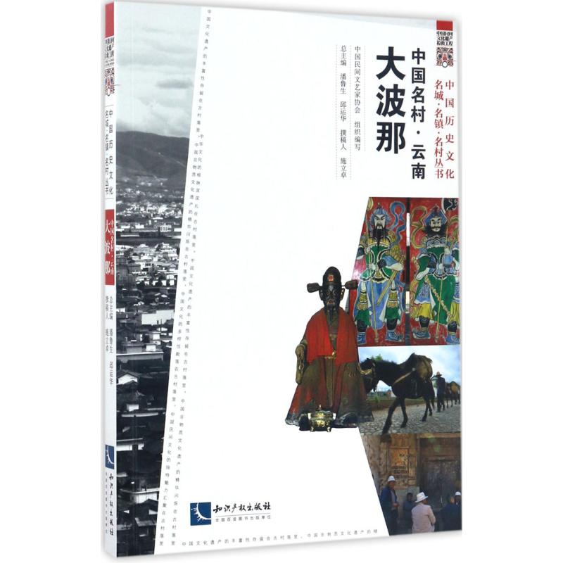 中国名村云南大波那