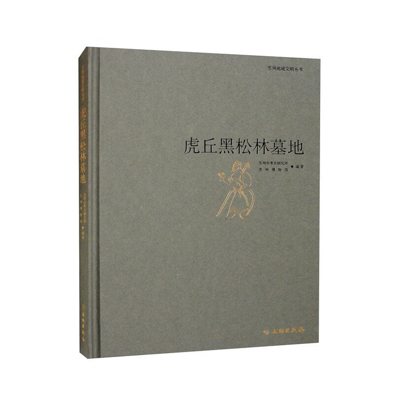 虎丘黑松林墓地苏州市考古研究所, 苏州博物馆编著文物9787501077854