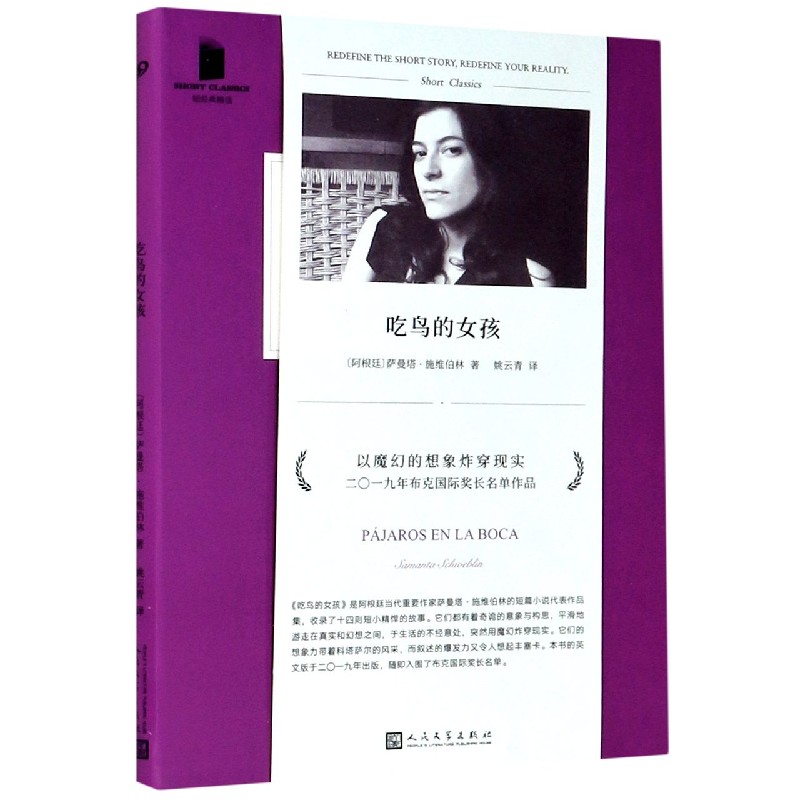 吃鸟的女孩/短经典精选 (阿根廷)萨曼塔·施维伯林