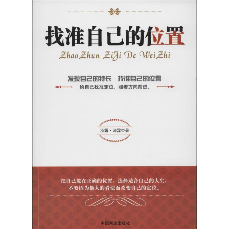 找准自己的位置 泓露·沛霖【正版】