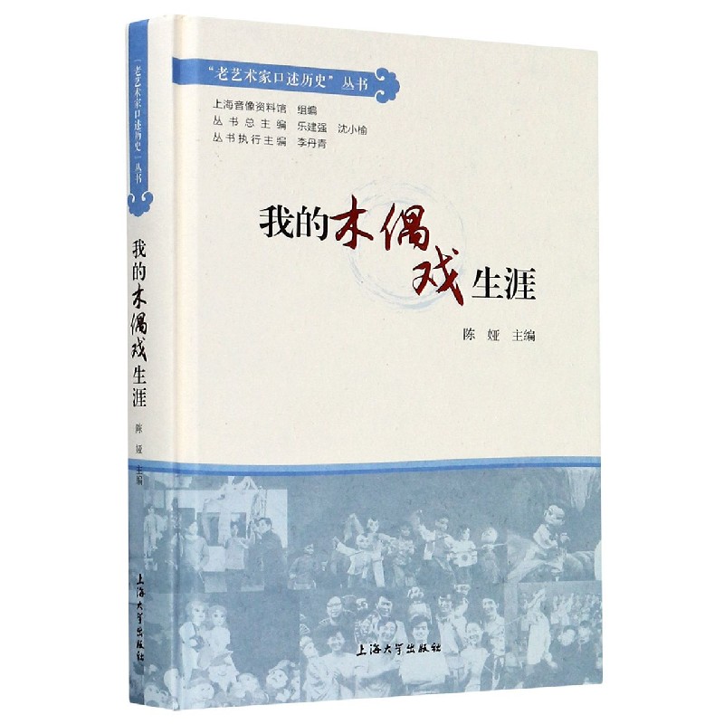 我的木偶戏生涯(精)/老艺术家口述历史丛书