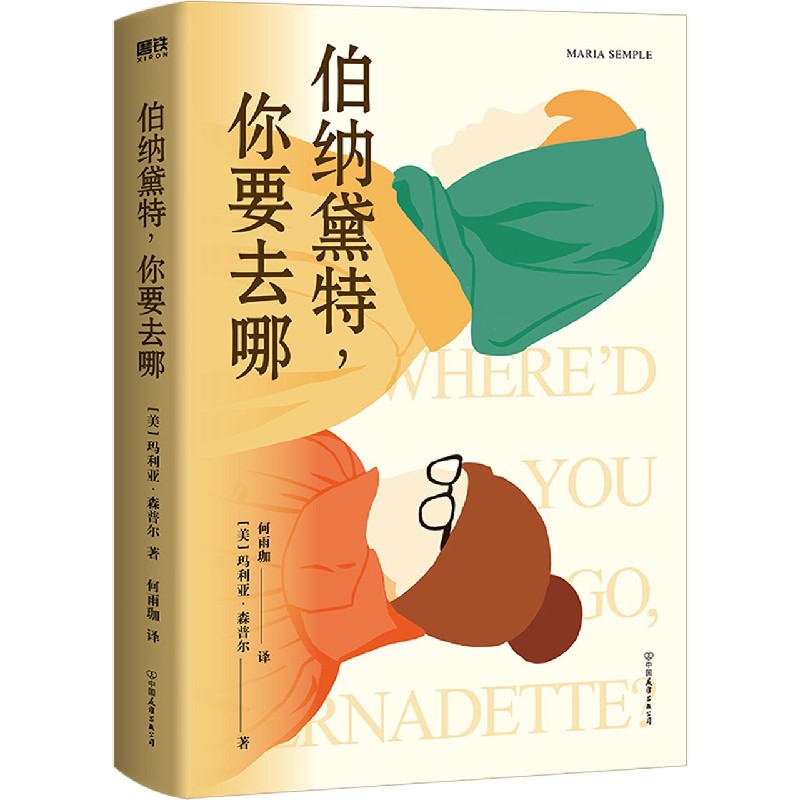 伯纳黛特你要去哪