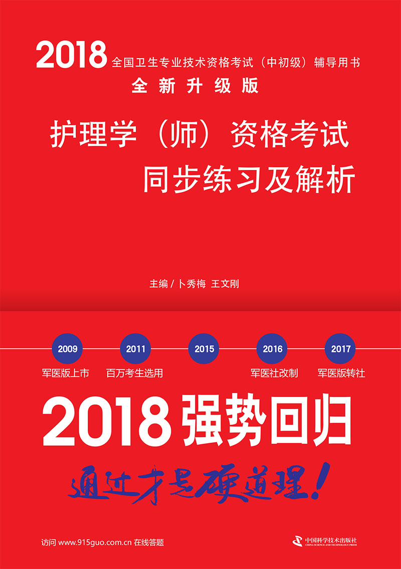 备考2019 护师资格考试2018军医版
