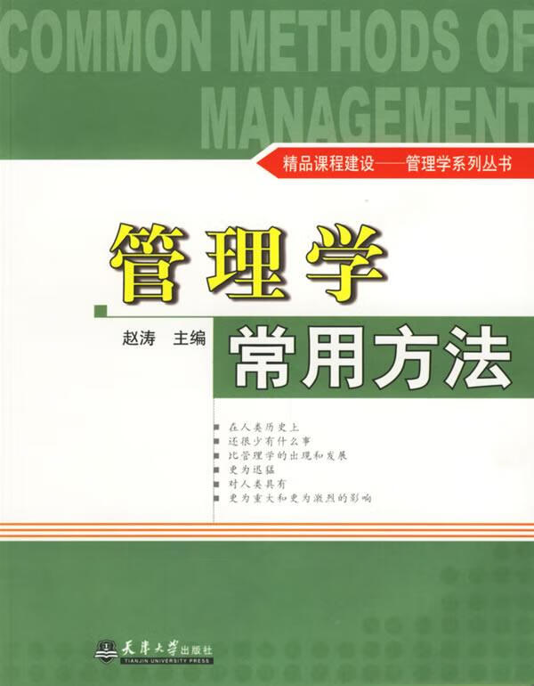管理学常用方法 赵涛 主编 天津大学出版社