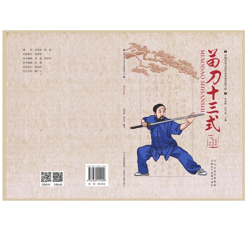苗刀十三式  图书武术教学 附视频详解 招式讲解 强身健体方圆电子
