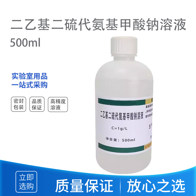 科睿才二乙基二硫代氨基甲酸钠溶液1g/l分析测定科研 铜试剂溶液