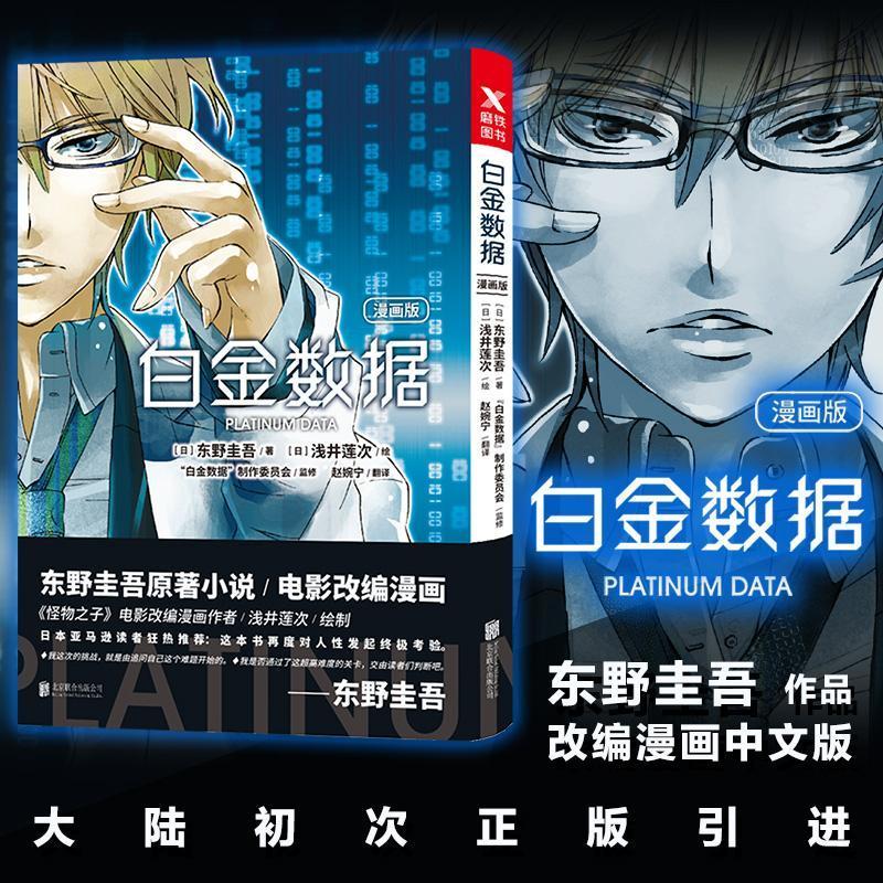 正版包邮 白金数据（漫画版） 动漫 漫画--连环画--日本--现代 图书