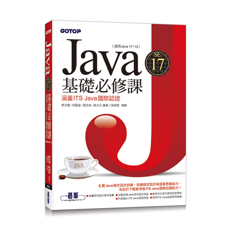 Java SE 17基础必修课 碁峰 蔡文龙 台版书籍【神话典传】
