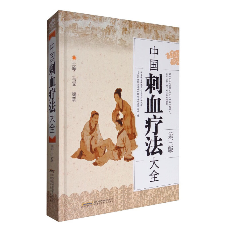 中国刺血疗法大全 第3版 老中医王秀珍之女 王氏刺血第五代传人 王峥
