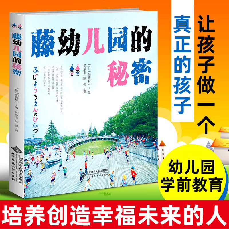 藤幼儿园的秘密 加藤积一著 幼儿园教育理论教师用书 学前教育 幼儿园图书馆书籍 日本幼儿园教学管理 教师体