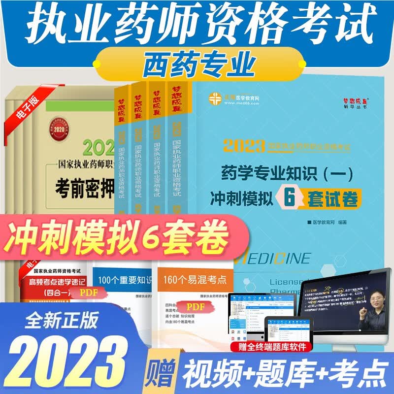 正保医学教育网梦想成真系列执业药师2023年通关必刷1200题/冲刺模拟6套卷中药/西药专业可选 西药学冲刺模拟6套试卷4册