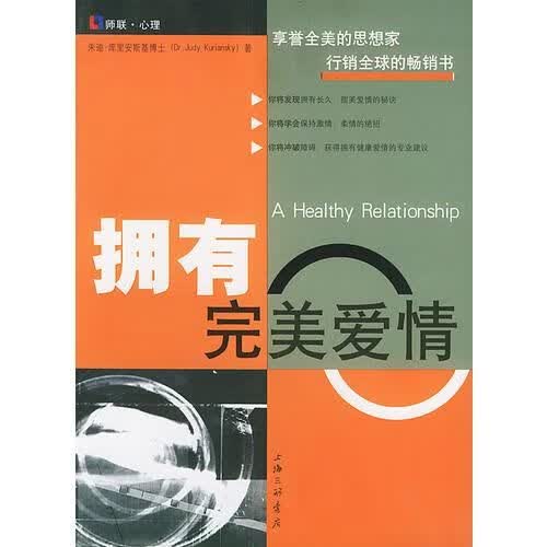 拥有完美爱情9787542619693上海三联书店