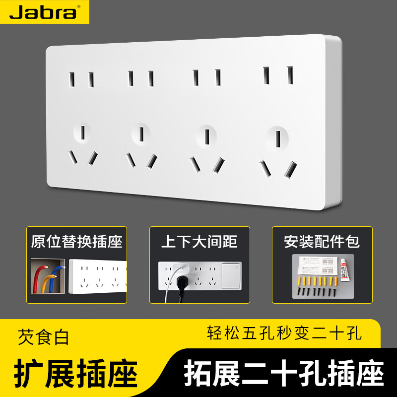 捷波朗扩展插座拓展原位替换超薄墙插家用明装厨房墙面带开关电源插座 白色二十孔