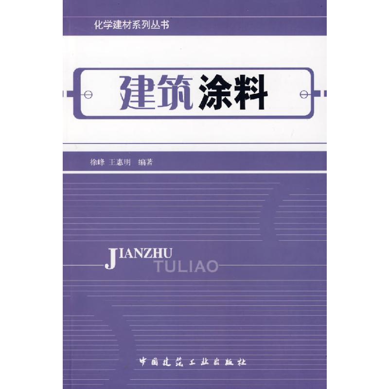 建筑涂料 徐峰，王惠明 编 书籍