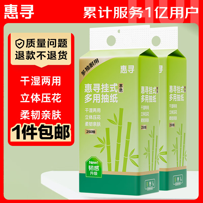 惠寻底部抽250抽 挂壁式竹桨抽纸面巾纸擦手纸 2提