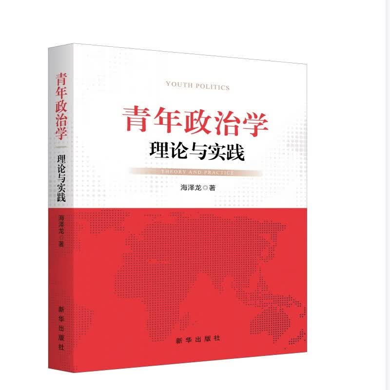 青年政治学 理论与实践 签名本【正版精选】