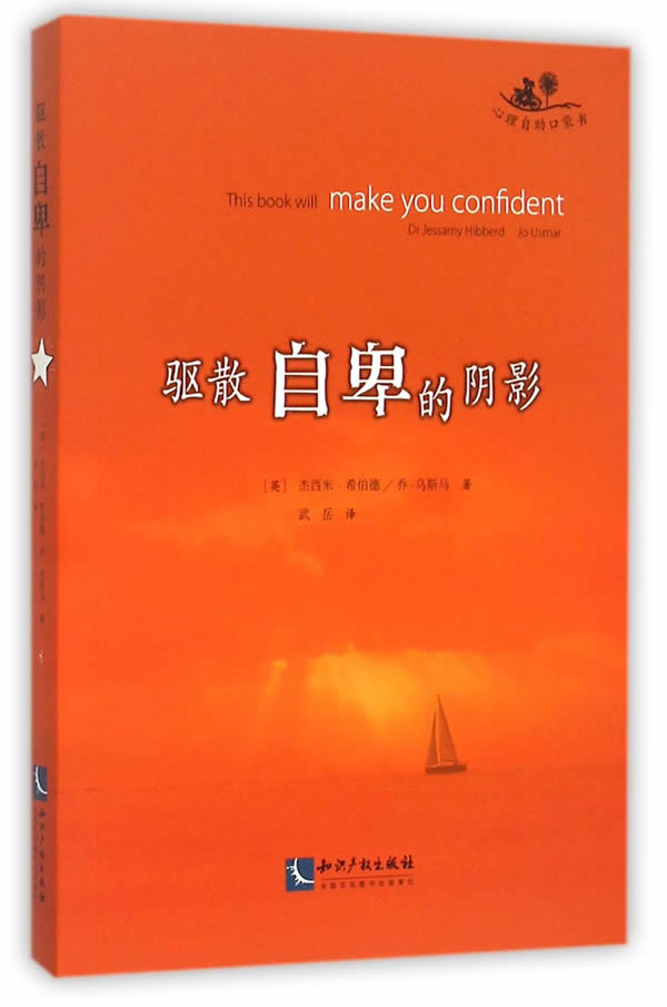 驱散自卑的阴影【正版图书】
