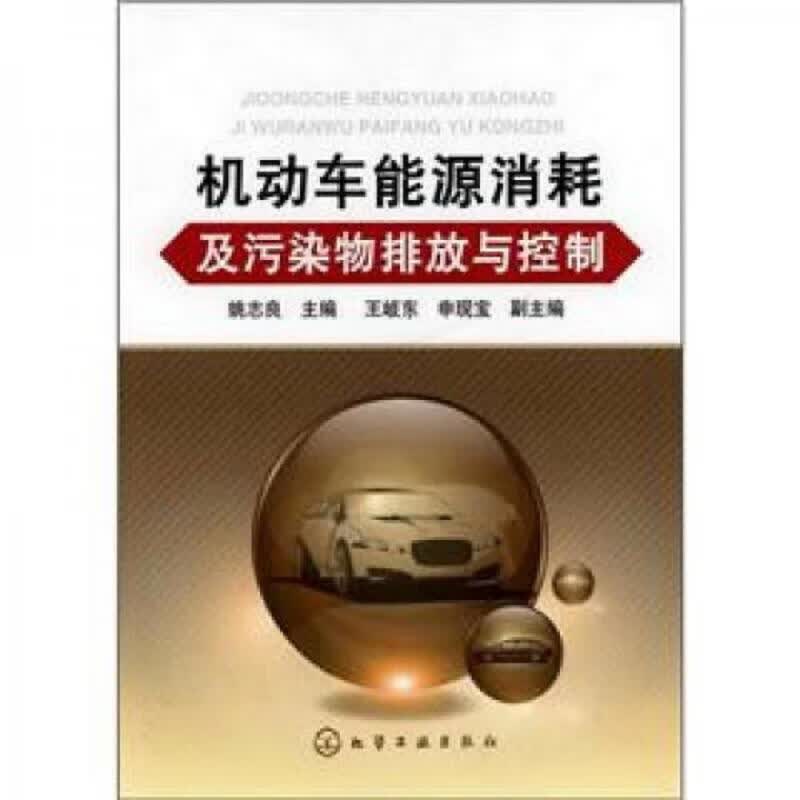 机动车能源消耗及污染物排放与控制