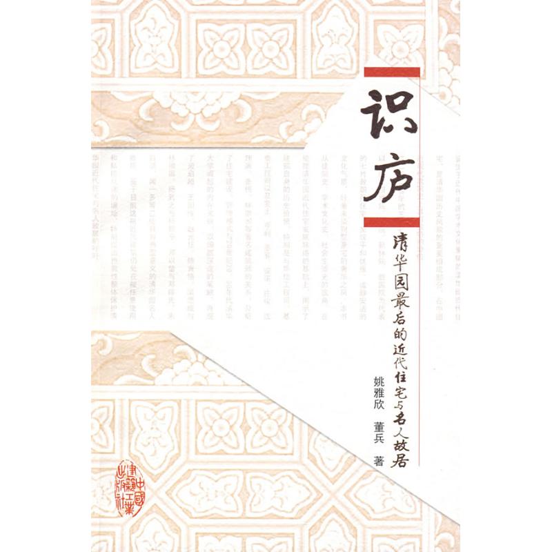 识庐-清华园最后的近代住宅与名人故居