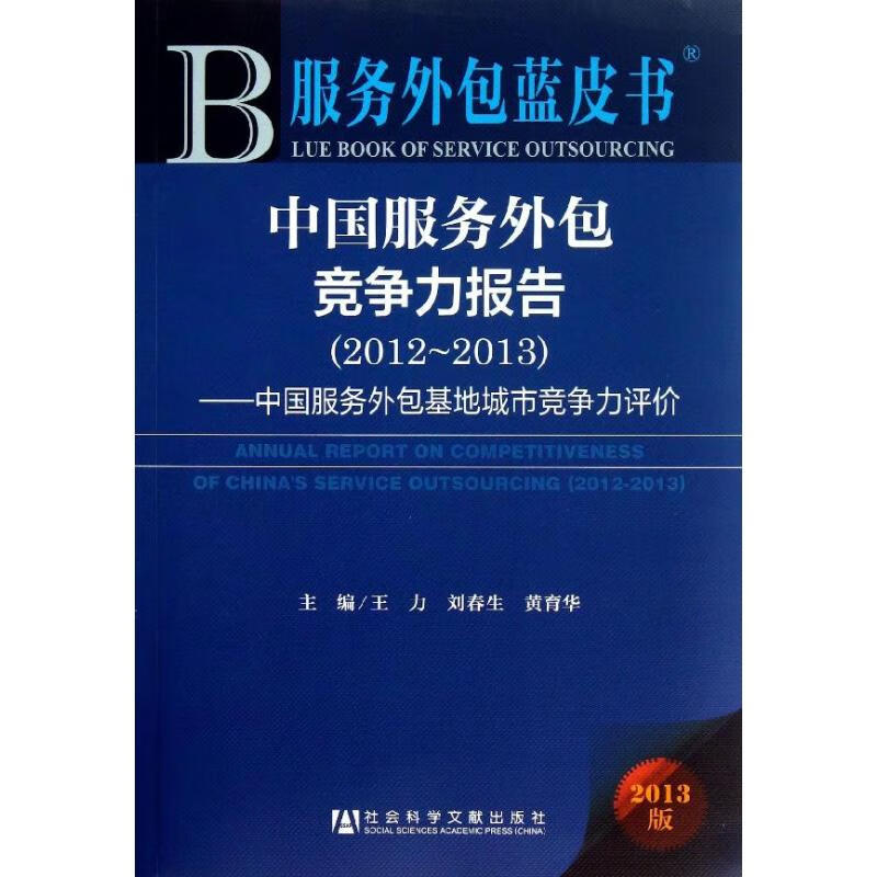 中国服务外包竞争力报告 王力 编 书籍
