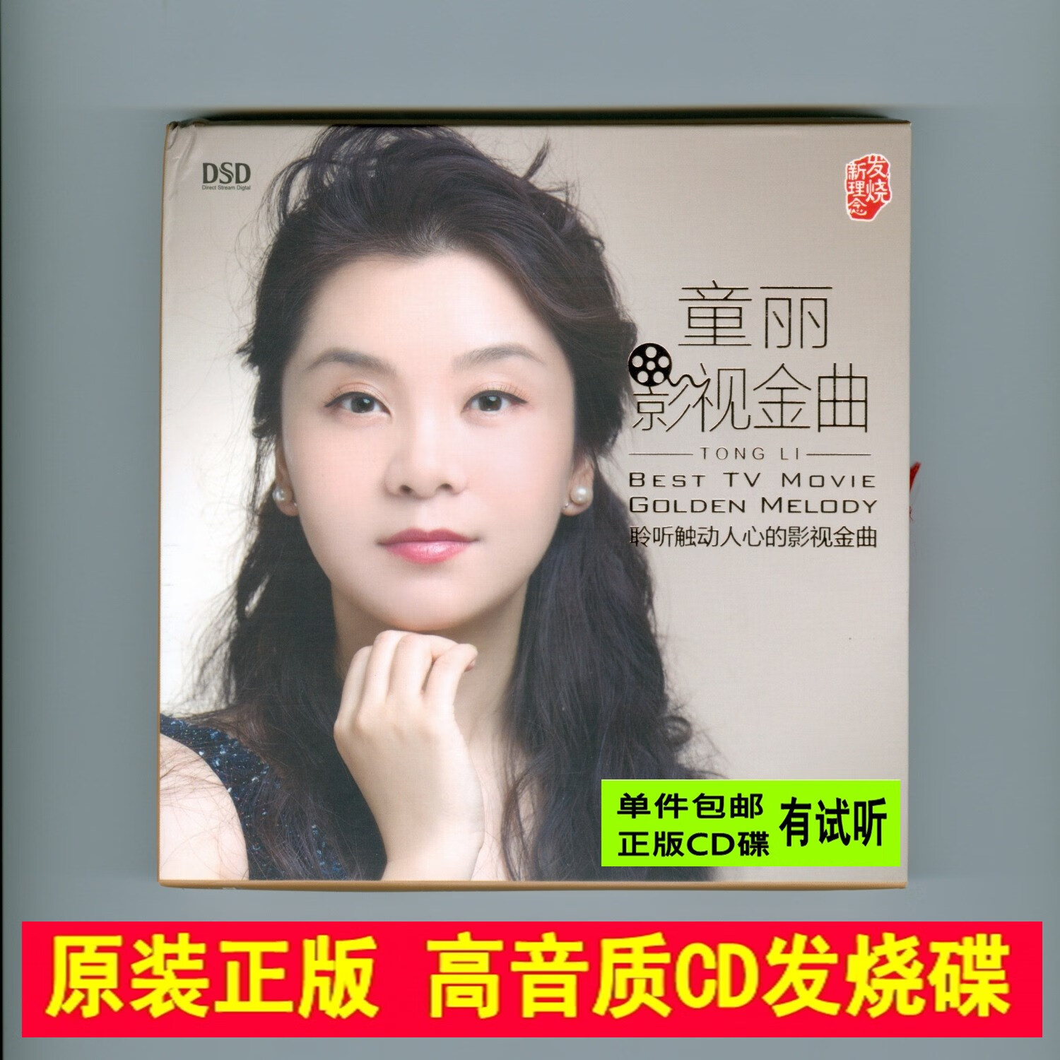 童丽 影视金曲 dsd 1cd 柔美女声国语流行经典老歌hifi发烧试音碟