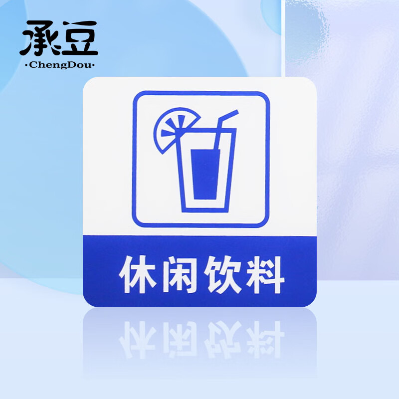 承豆 亚克力标识牌 店铺温馨提示语背面自带胶 蓝白色 休闲饮料