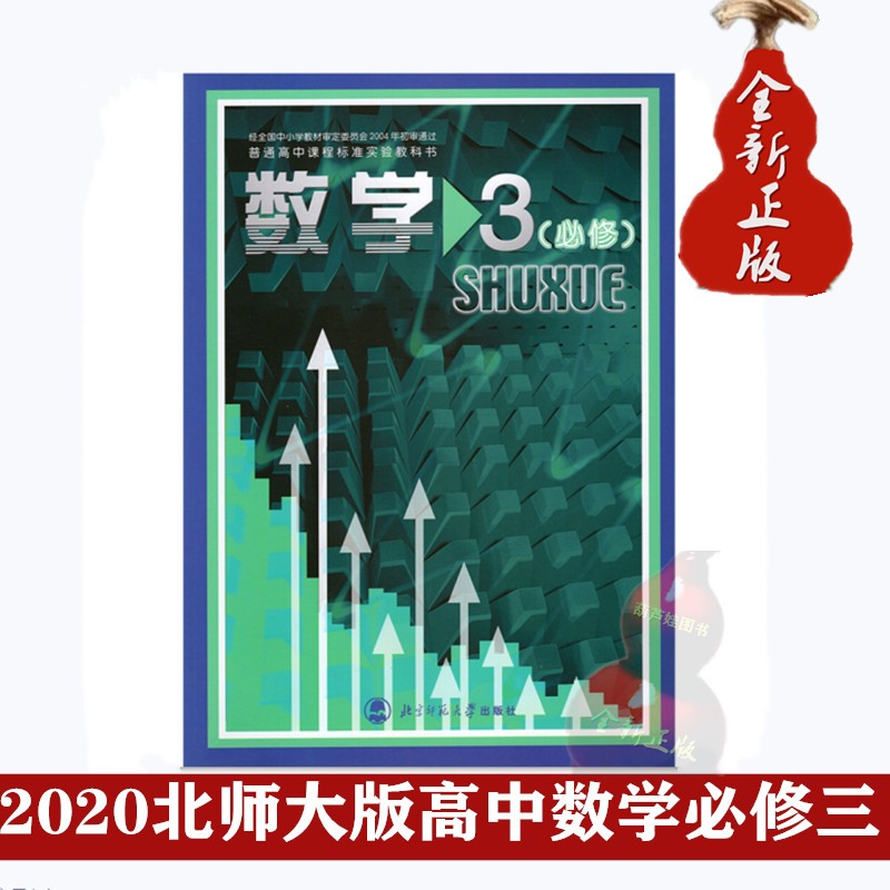 全新北师大版高中数学教材3必修三数学书北京师范大学出版社教材书教科书课本高中数学3(必修)3北师大版课本教材教科书瑕疵书