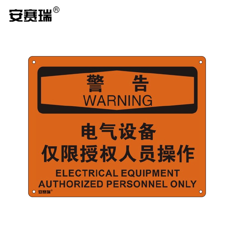 安赛瑞 塑料安全标识牌(警告-电气设备仅限授权人员操作) 250×315mm