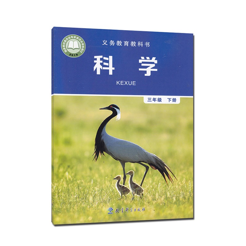 义务教育教科书 科学 三年级下册 (六三制)教育科学出版社