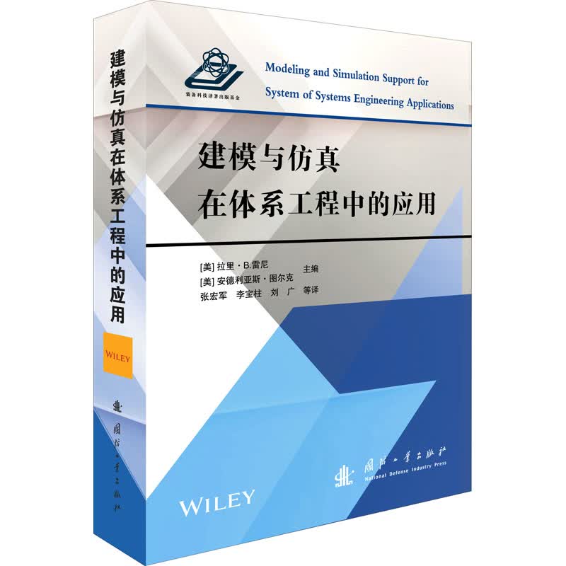 建模与仿真在体系工程中的应用 (美)拉里·B.雷尼,(美)安德利亚斯·图尔克 编 张宏军 等 译 书籍