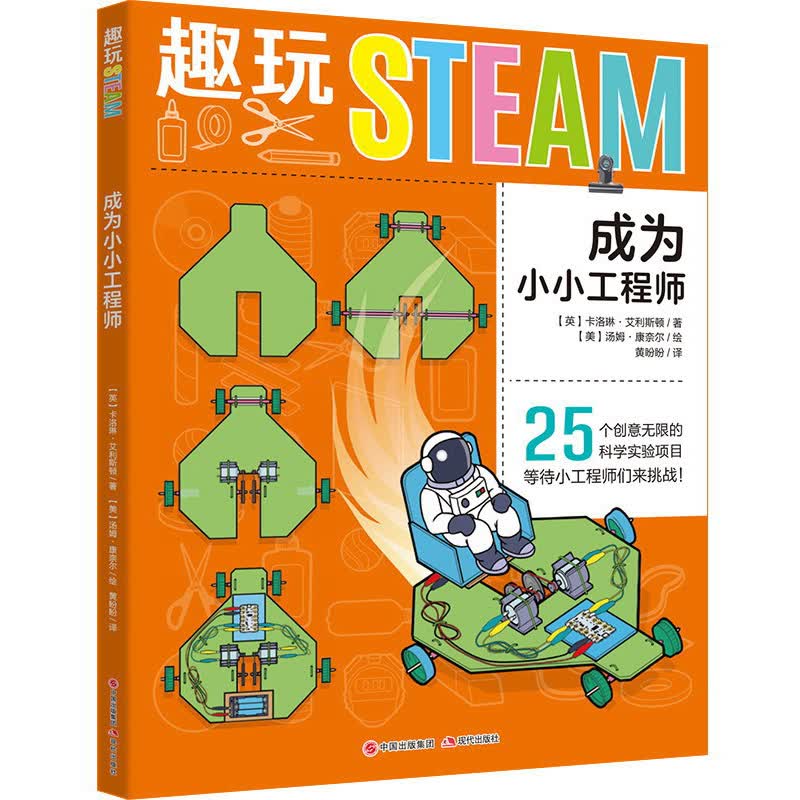 成为小小工程师/趣玩STEAM