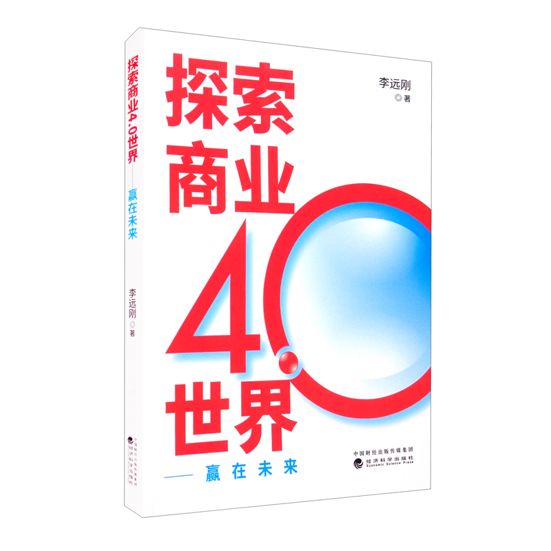探索商业4.0世界：赢在未来