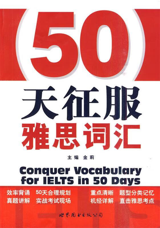 50天征服雅思词汇【正版书籍,畅读优品】