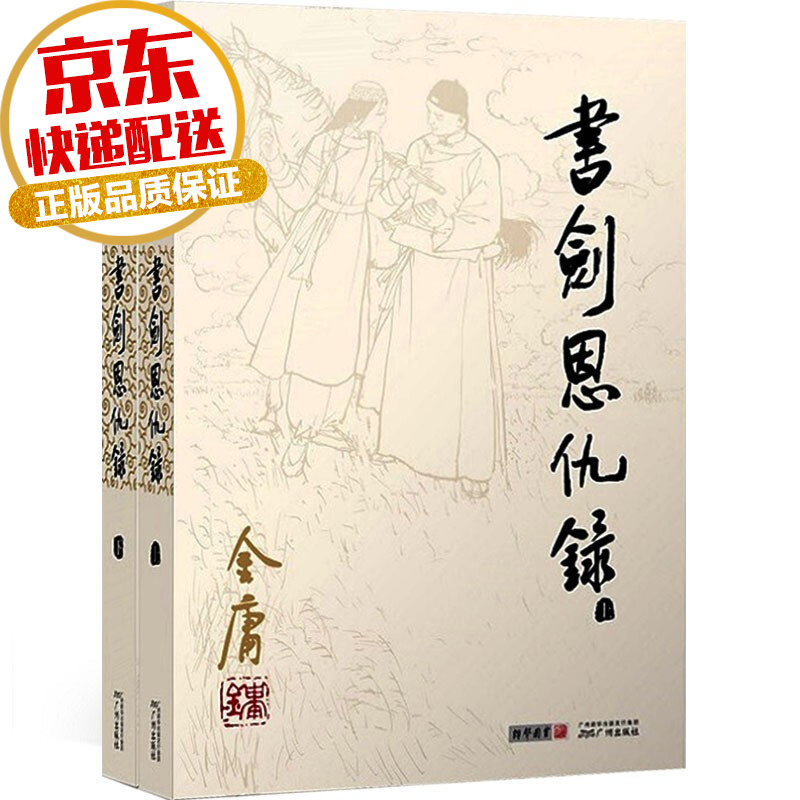 【系列自选】金庸武侠小说彩图平装旧版系列 书剑恩仇录 全二册