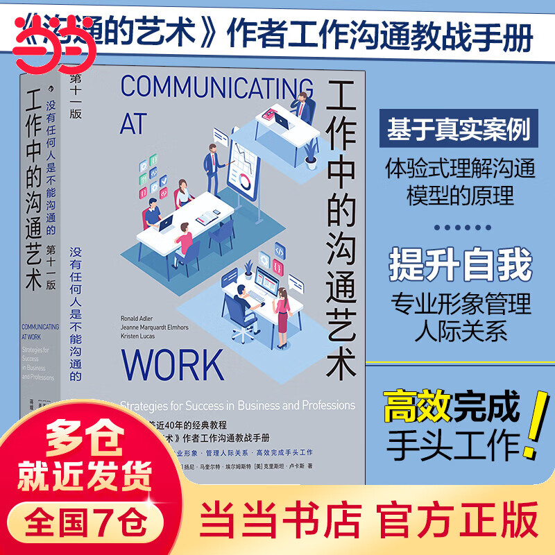 当当工作中的沟通艺术
