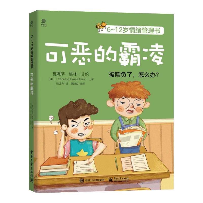 6~12岁情绪管理书――可恶的霸凌