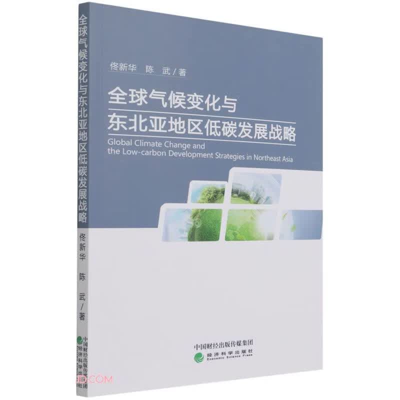 全球气候变化与东北亚地区低碳发展战略