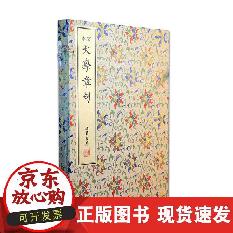 【正版现货】宋本大学章句