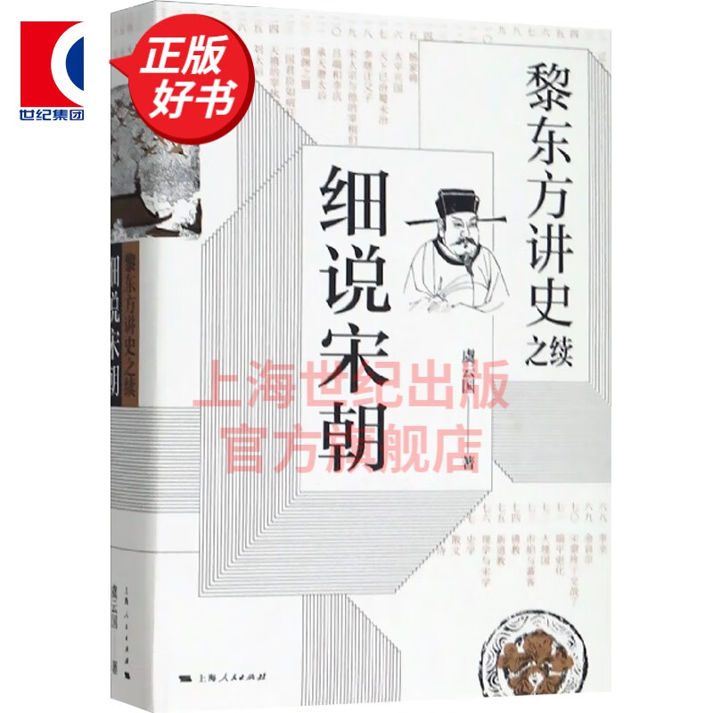 黎东方讲史之续 细说宋朝 虞云国著 宋太祖统一全国至元灭南宋期间历史 杯酒释兵权 靖康之变细说体系