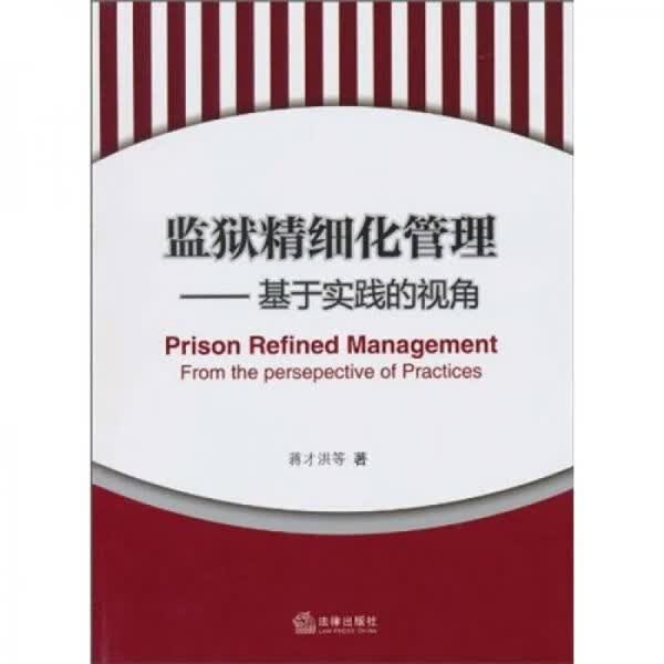 监狱精细化管理：基于实践的视角