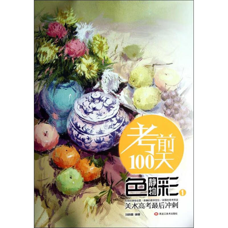 考前100天(1)色彩静物 刘晓晶 作 书籍