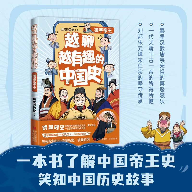越聊越有趣的中国史·御宇帝王（畅销书作家历史的囚徒全新系列力作 王芳新书榜推荐 内容丰富 幽默漫画 知识点 创意群聊 一句话知识点）