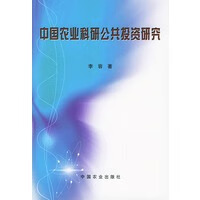 中国农业科研公共投资研究【正版图书】