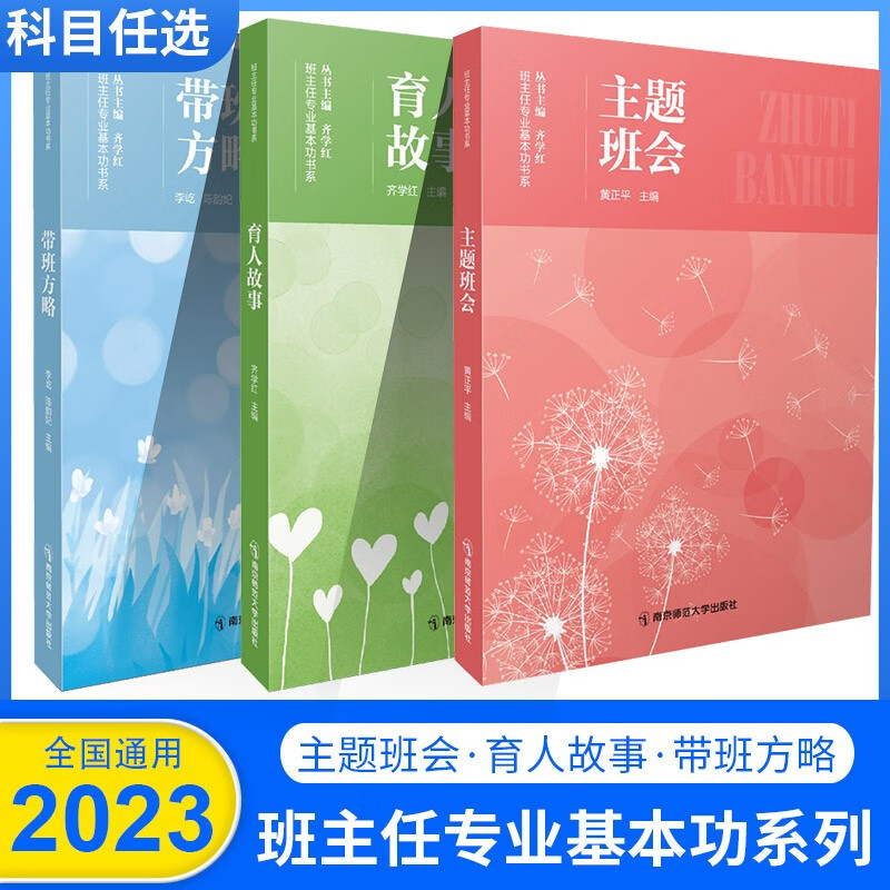 2022新版班主任专业基本功第四4版带班方略 班会主题 育人故事班主任道德知识技能班级管理实务大赛参考用书 齐学红 黄正平主编 南京师范大学出版社 班主任专业基本功【带班+育人+主题】3本